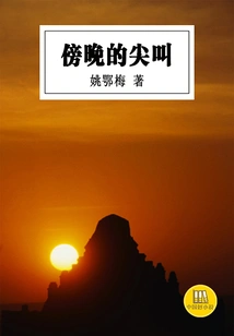 Scream in the Evening (a Good Chinese Novel)
