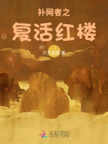 The Resurrection of the Net Mender - Red Mansion