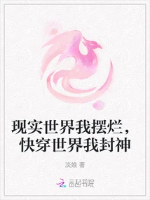 I Will Mess up the Real World, Travel to the World and Become a God