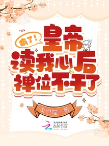 Crazy! after the Emperor Read My Heart, He Quit His Zen Position