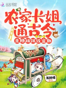 The Farmer's Sister Knows All About the Past and Present, and She Jumps Back and Forth to Become Rich and Diligent