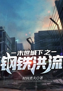 The Torrent of Steel under the City in the Apocalypse