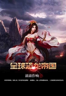 Global Dinosaur Empire