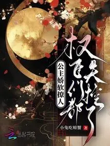 The Princess is Soft and Sultry, and the Powerful Officials Are Out of Control