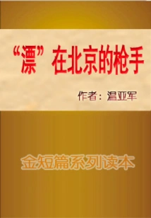 The Gunman "drifting" in Beijing