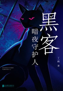 Hackers: Night Keeper