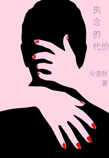 The Price of Obsession