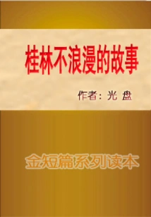 The Unromantic Story of Guilin