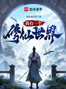 I Have a World of Cultivating Immortals