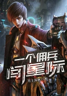 A Mercenary Enters the Interstellar