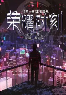 Moment of Glory·season 1: Return of the King