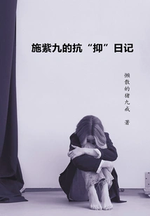 Shi Zijiu's Diary of Fighting "repression