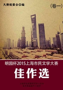 Mingyuan Cup 2015 Shanghai Citizen Literature Competition Selection of Excellent Works (volume 1)