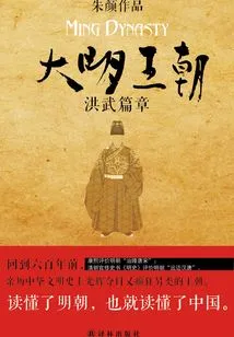 Ming Dynasty: Hongwu Chapter