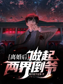 After the Divorce, He Became a Bad Man in Both Worlds