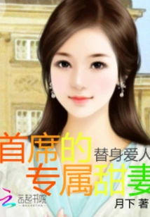 Substitute Lover: the Chief's Exclusive Sweet Wife