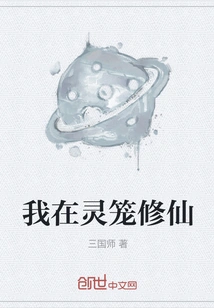 I Am Cultivating Immortality in the Spiritual Cage