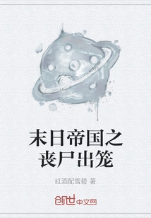 The Zombies of the Doomsday Empire Emerge from the Cage