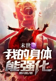 The End of the World: My Body Can Be Strengthened