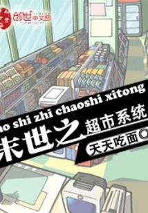 The Supermarket System of the Apocalypse