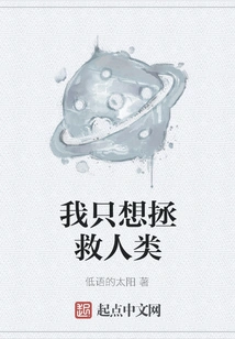 I Just Want to Save Humanity