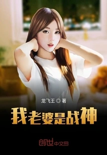 My Wife is the God of War