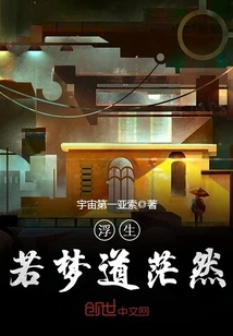 Life is as Confused as a Dream