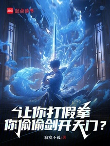 I Asked You to Perform Fake Punches, but You Secretly Opened the Gate of Heaven with Your Sword?