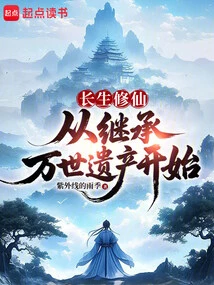 Immortal Cultivation: Starting from Inheriting the Inheritance of Eternity