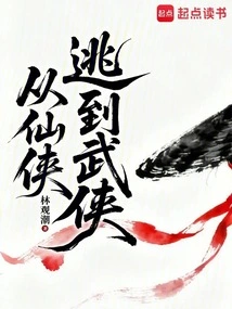 Escape from Xianxia to Wuxia