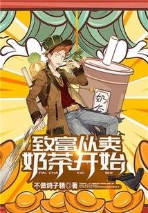 Getting Rich Starts from Selling Milk Tea