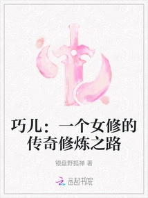 Qiaoer: a Female Cultivator's Legendary Cultivation Path