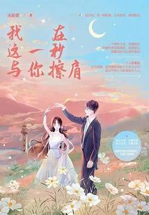 I Rub Shoulders with You in This Second