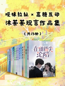 Ambiguous Pulling × High Sugar Interaction: Collection of Mu Chacha's Modern Writings (15 Volumes in Total)