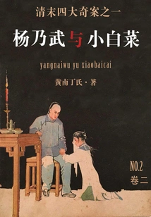 Yang Naiwu and Xiaobaicai (2)