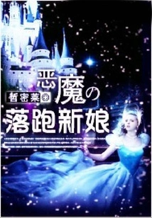 The Devil's Runaway Bride