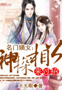 Daughter-in-law from a Famous Family: the Detective is Here to Fight