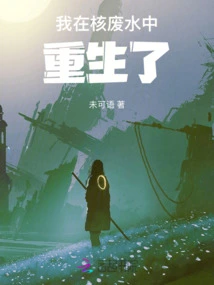 I Was Reborn in Nuclear Wastewater