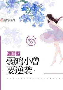 The Weak Chicken Xiao Zeng Wants to Counterattack in a Dangerous Situation