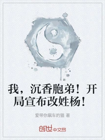 I, Chen Xiang's Brother! it Was Announced at the Beginning That the Surname Was Changed to Yang!
