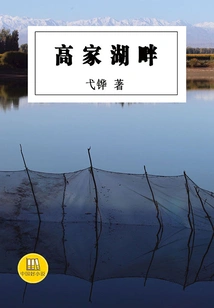 By the Gaojia Lake (a Good Chinese Novel)
