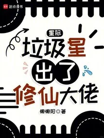 Interstellar: a Master of Cultivating Immortals Appears on the Junk Planet