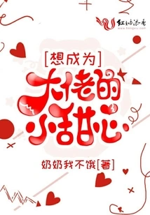 The Little Sweetheart Who Wants to Be a Boss