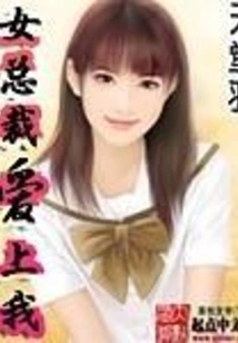 Female Ceo Falls in Love with Me