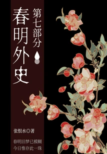 The Foreign History of Chunming·part 7 (zhang Henshui's Classic Love Story)