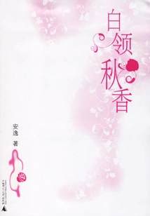 White-collar Qiuxiang