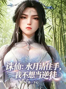 Zhu Xian: Shuiyue, Please Stop, I Don't Want to Be a Traitor