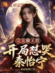 Perfect Chat Group: Qin Yining Cries at the Beginning