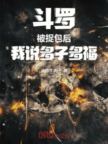 Douluo: after Being Caught, I Said More Children Will Bring More Blessings