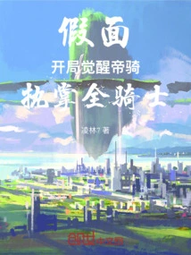 Mask: Awaken the Imperial Cavalry at the Beginning and Take Charge of All Knights